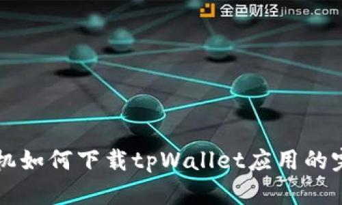 华为手机如何下载tpWallet应用的完整指南