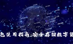 比特币硬件钱包使用指南