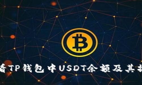 如何查看TP钱包中USDT余额及其操作指南
