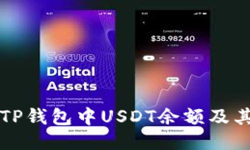 如何查看TP钱包中USDT余额及其操作指南