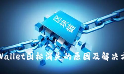 tpWallet图标消失的原因及解决方案