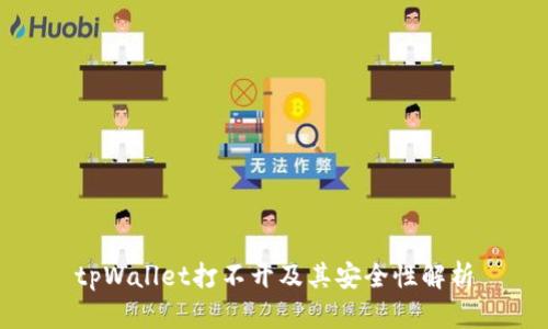 tpWallet打不开及其安全性解析