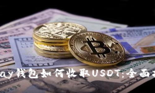 Topay钱包如何收取USDT：全面指南