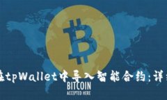 如何在tpWallet中导入智能合