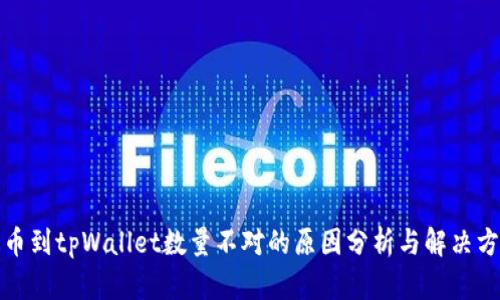 提币到tpWallet数量不对的原因分析与解决方案