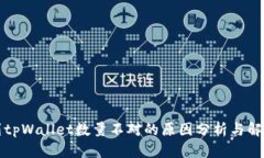 提币到tpWallet数量不对的原