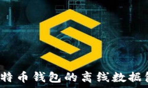   
如何下载比特币钱包的离线数据包？详尽指南