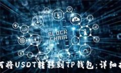   如何将USDT转移到TP钱包：