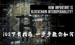tpWallet iOS下载指南：一步