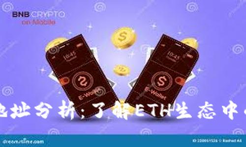 以太坊活跃钱包地址分析：了解ETH生态中的用户行为与趋势
