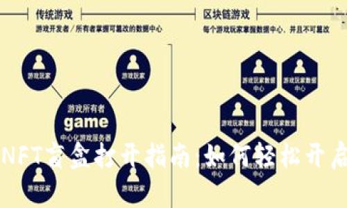 tpWallet中的NFT盲盒打开指南：如何轻松开启你的数字资产
