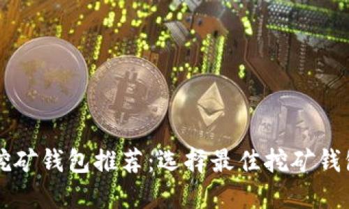 以太坊挖矿钱包推荐：选择最佳挖矿钱包的指南
