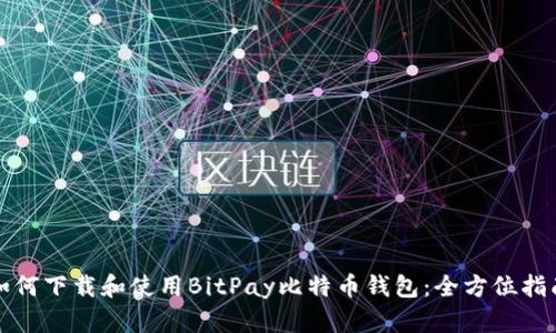 如何下载和使用BitPay比特币钱包：全方位指南