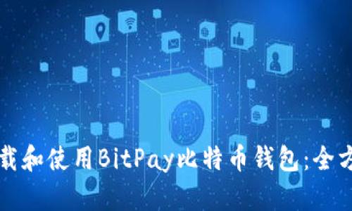 如何下载和使用BitPay比特币钱包：全方位指南