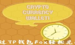如何通过TP钱包Fox轻松兑换