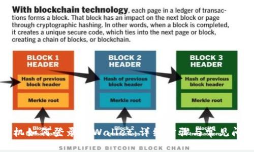 换了手机如何登录tpWallet：详细步骤与常见问题解答
