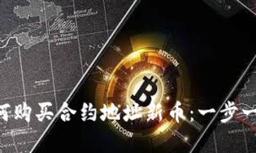 tpWallet如何购买合约地址新币：一步一步教你操作！
