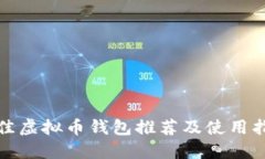 最佳虚拟币钱包推荐及使