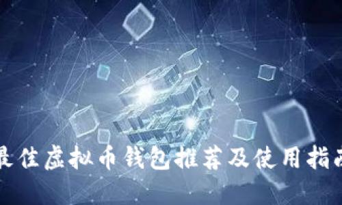 最佳虚拟币钱包推荐及使用指南