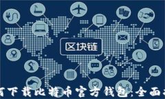 如何下载比特币官方钱包