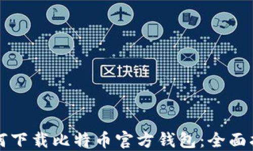 
如何下载比特币官方钱包：全面指南