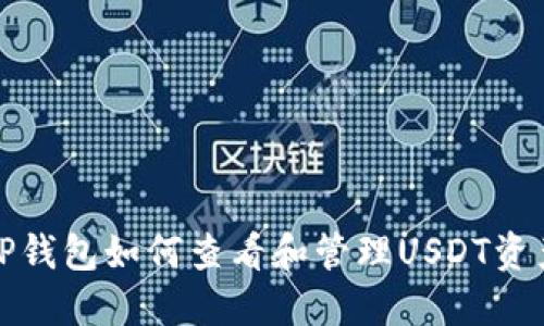 TP钱包如何查看和管理USDT资产