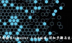 :如何下载安装tpWallet 1.6