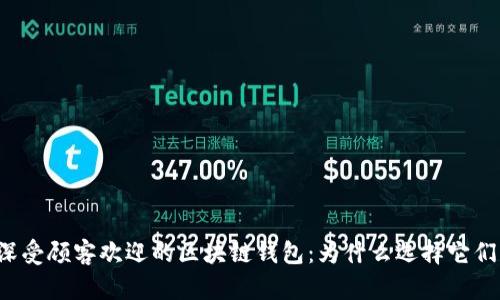 深受顾客欢迎的区块链钱包：为什么选择它们？