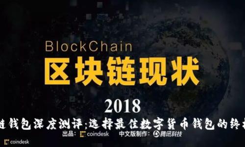 区块链钱包深度测评：选择最佳数字货币钱包的终极指南