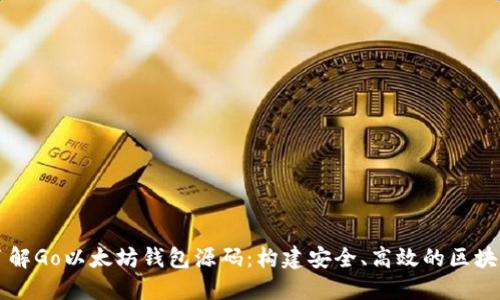 深入了解Go以太坊钱包源码：构建安全、高效的区块链应用