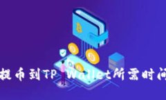 火币提币到TP Wallet所需时