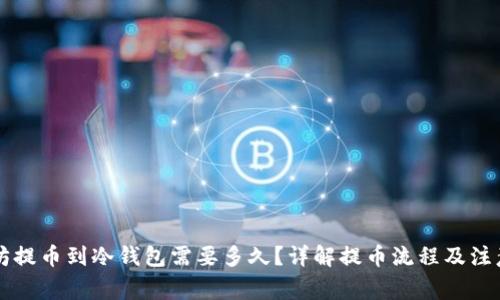 以太坊提币到冷钱包需要多久？详解提币流程及注意事项