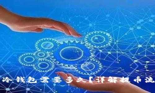 以太坊提币到冷钱包需要多久？详解提币流程及注意事项