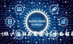 tpWallet账户注销是否安全？