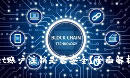 tpWallet账户注销是否安全？全面解析与建议