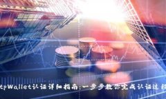 tpWallet认证详细指南：一步