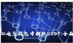 如何从电子钱包中提现U