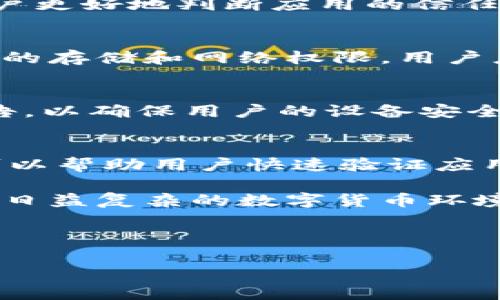   如何辨别TPWallet的真伪：下载后应注意的事项 / 

 guanjianci TPWallet, 辨别真伪, 数字钱包, 安全指南 /guanjianci 

### 内容主体大纲

1. **引言**
   - 介绍TPWallet及其重要性
   - 阐明辨别真伪的必要性

2. **TPWallet的基本功能与特点**
   - 简介TPWallet的功能
   - TPWallet在数字货币交易中的角色

3. **下载TPWallet的正确方式**
   - 官方网站下载与各大应用商店的安全性
   - 防范钓鱼网站和假冒应用的技巧

4. **辨别TPWallet真伪的技巧**
   - 核实开发者信息
   - 检查应用的用户评价与下载量
   - 了解应用的权限需求

5. **常见的假冒TPWallet的特点**
   - 模仿界面的细节
   - 假冒应用的常见问题与漏洞

6. **TPWallet使用中的安全建议**
   - 如何安全存储私钥
   - 套牢常见的骗局与如何避免
   - 如何设定强密码以及启用双重认证

7. **总结**
   - 重申辨别真伪的重要性
   - 鼓励用户进行安全消费与使用

### 正文内容

#### 1. 引言

随着数字资产的快速发展，越来越多的人开始关注数字钱包的使用。TPWallet作为一款具有多种功能的数字钱包应用，深受用户的欢迎。然而，随之而来的则是假冒应用的困扰，用户在下载TPWallet时常常面临真假难辨的局面。了解如何辨别TPWallet的真伪，不仅能够保障个人资产的安全，也能够提高用户的使用体验。

#### 2. TPWallet的基本功能与特点

TPWallet是一款支持多种数字资产的专业钱包，用户可以在其中安全存储、管理和交易各种加密货币。应用不仅支持普通的转账和接收功能，还提供了一些先进的特性，比如智能合约的管理、去中心化应用（DApp）的支持以及实时监测市场行情等。了解这些功能，能够帮助用户更好地利用TPWallet，提高管理资产的效率。

#### 3. 下载TPWallet的正确方式

第一步确保下载TPWallet的安全，是选择正确的下载渠道。用户应该前往TPWallet的官方网站进行下载，避免使用不明链接或第三方下载站。此外，各大应用商店如Apple App Store和Google Play Store也提供了安全的下载渠道，用户应优先选择这些方式。要注意的是，在下载过程中应仔细查看应用的开发者信息，确保其标识的是TPWallet的官方开发团队。

此外，防止钓鱼网站和假冒应用的另一技巧是关注网站的域名、SSL证书的有效性（确保网址以HTTPS开头）以及应用的更新频率。假冒网站通常会在域名上做文章，如增加字符或改变一个字母，用户需保持警惕。

#### 4. 辨别TPWallet真伪的技巧

在下载TPWallet后，首先要核实应用的开发者信息。通常情况下，TPWallet的官方会在应用页面提供相关的开发者联系信息，用户可以通过这些信息核实。同时，查看用户的反馈和评价也是辨别真伪的有效途径，真实用户的评价能提供有价值的信息，能够帮助用户更好地判断应用的可靠性。

应用的权限需求也是辨别真伪的重要因素，用户应对TPWallet申请的权限进行仔细审查。正品TPWallet不会请求任何与其功能无关的敏感权限，如阅读短信、拨打电话等。如果发现权限请求存在可疑，应停止使用并卸载该应用。

#### 5. 常见的假冒TPWallet的特点

假冒TPWallet虽然在界面设计上与真品相似，但细节处往往会存在差别。例如，假冒应用可能在图标、颜色、字形等方面有所不同。在使用时，用户还可能发现假冒应用存在崩溃频繁、功能不全等问题。通过这些特征，用户可以初步判断出应用的真伪。

此外，假冒TPWallet应用通常在用户的操作安全、隐私保护方面存在漏洞。例如，它们可能没有提供有效的加密措施，导致用户的私钥、助记词等敏感信息被盗取。因此，在发现可疑的应用时，用户应立即停止使用并寻求帮助。

#### 6. TPWallet使用中的安全建议

安全是使用TPWallet的首要原则，用户在保存私钥时应选择安全的离线方式或者使用硬件钱包。同时，避免将私钥、助记词等信息随意保存在云端平台上，降低被盗风险。

用户应熟练掌握密码设置的基本技巧，使用强密码并定期更换。此外，启用双重认证功能能有效保障账户安全。在使用TPWallet过程中，务必警惕任何潜在的骗局，如假宣传、虚假投资等，合理运用社交媒体或QQ群等获取相关信息，不轻信任何未经证实的消息。

#### 7. 总结

辨别TPWallet的真伪对于用户来说是至关重要的，通过选择正确的下载渠道、关注应用的开发者信息、审慎对待其权限请求等方法，可以有效减少假冒应用的风险。同时，树立安全意识，掌握常见的安全技巧与防范类骗局的知识，才能更好地保障自身资产的安全与数字生活的便利。

### 相关问题

1. **如何确认我下载的TPWallet是官网应用？**
   - 详细讲解步骤。
  
2. **如果我在应用商店看到多个TPWallet的版本，该如何选择？**
   - 比较不同版本，确认官方版本的诀窍。
  
3. **假冒TPWallet的常见形式有哪些？**
   - 介绍几种典型的假冒情况与防范措施。
  
4. **我在使用TPWallet时发现异常该怎么办？**
   - 提供解决方案与建议。
  
5. **如何保护我的数字资产免受假冒应用的影响？**
   - 详细的安全措施与建议。
  
6. **使用TPWallet时应注意哪些常见的安全陷阱？**
   - 再次强调安全使用的重要性。

#### 针对每个问题写详细内容（每个问题800字）

由于字数及内容庞大，以下是第一题的详细内容示例，剩余的内容同样可以依此结构展开。

---

### 问题1：如何确认我下载的TPWallet是官网应用？

确认TPWallet应用是否为官网正版是确保安全使用的首要步骤，以下是几个简单而有效的方法。

1. 访问官方网站
首先，用户应该直接访问TPWallet的官方网站。通常官方网站会提供最新版本的下载链接，同时明确标识出官方版本的特点，包括应用程序的版本号、发布日期等。用户可以在下载之前核实这些信息，确保其准确性。

2. 使用官方社交媒体渠道
很多官方项目会在社交媒体上提供链接或公告，用户应关注TPWallet在Twitter、Telegram、Facebook等平台上的官方网站和社区，确保获取的链接为官方发布的。此外，官方账号通常会定期更新有关安全性的信息，用户可以通过这些途径了解更多的安全提示。

3. 查看开发者信息
在智能手机上下载应用后，用户可以进入应用的详细信息页面，查看开发者的资料。正版TPWallet应由其官方开发团队管理，常常会在其页面上列出准确的联系方式，包括电子邮箱和官方网站链接。用户应对非官方的开发者信息保持警惕，任何看起来不专业或信息不完整的应用都应及时卸载。

4. 分析用户评价
在下载应用之前，查看应用商店内其他用户的评价也是判断是否为官网版的重要方法。用户应特别留意负面评价中的关键词，如“假冒”、“欺诈”等。这些信息能够帮助用户更好地判断应用的信任度。尽量选择拥有高评分与积极反馈的应用。

5. 研究应用权限
下载应用后，用户要仔细审查TPWallet请求的权限。若该应用请求的权限与其功能无关（如发送短信、访问相机等），则很可能是伪造应用。一个安全的钱包应用只需必要的存储和网络权限，用户应对此保持警觉。

6. 恶意软件检测
建议用户在下载应用后，使用手机上的安全软件进行一次全面的扫描，确保没有恶意软件或病毒存在。一些安全软件能够针对应用进行实时的监测，对可疑行为进行警告，以确保用户的设备安全。

7. 向社区求助
如果用户对下载的TPWallet仍有疑虑，可以在数字货币社区或相关论坛（如Reddit、Bitcointalk等）提问求助，获得其他用户的反馈与建议。这是一个相对快速的方式，可以帮助用户快速验证应用的真伪。

总的来说，通过多个维度的对比与验证，用户不仅能确认自己下载的TPWallet是否为官方网站的应用，还能够提升对数字资产管理的安全意识。只有做到这一点，才能在日益复杂的数字货币环境中保障自己资产的安全。

---

接下来可以针对其他问题按照相同的结构进行解析。希望这对你有所帮助！