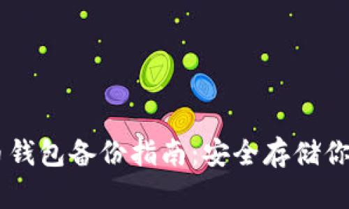 手机比特币钱包备份指南:安全存储你的数字资产