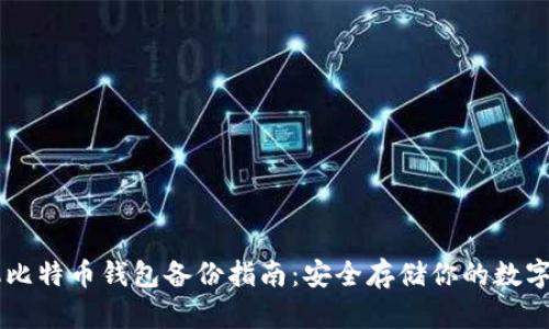 手机比特币钱包备份指南:安全存储你的数字资产