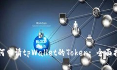 如何申请tpWallet的Token: 全