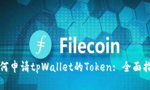 如何申请tpWallet的Token: 全面指南