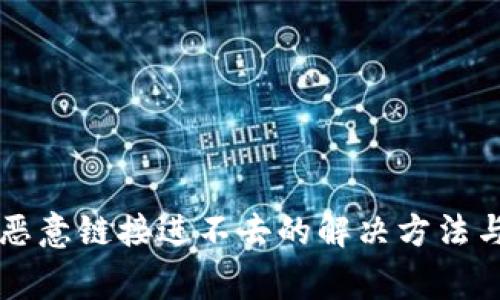 tpWallet恶意链接进不去的解决方法与注意事项