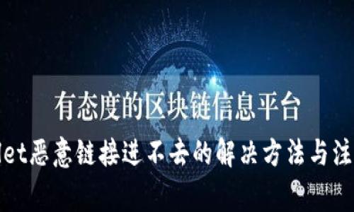 tpWallet恶意链接进不去的解决方法与注意事项