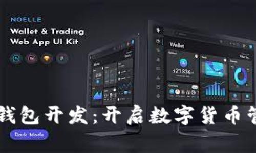 新兴区块链钱包开发：开启数字货币管理的新纪元