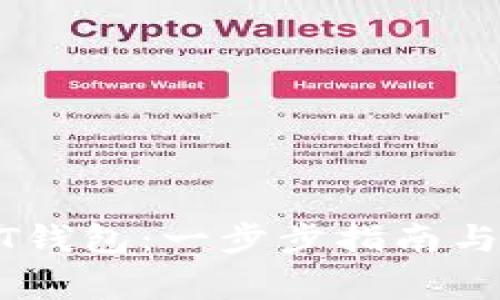 如何注册USDT钱包：一步步指南与常见问题解答