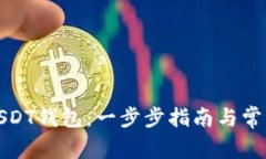 如何注册USDT钱包：一步步