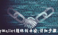   如何使用tpWallet转账到币