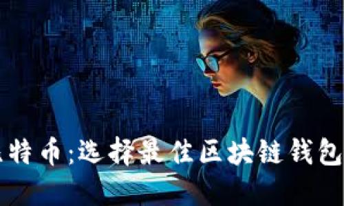 以太坊与比特币：选择最佳区块链钱包的全面指南