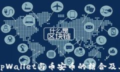 深入了解tpWallet与币安币的